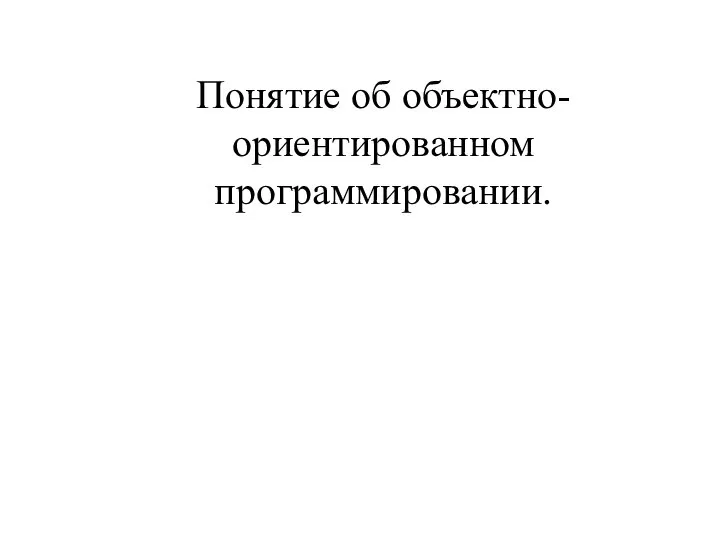 Понятие об объектно-ориентированном программировании.