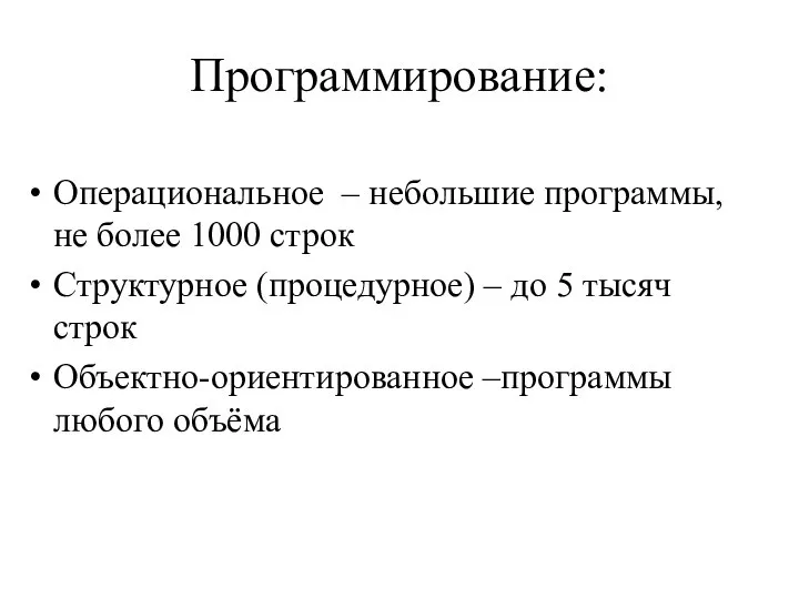 Программирование: Операциональное – небольшие программы, не более 1000 строк Структурное (процедурное)