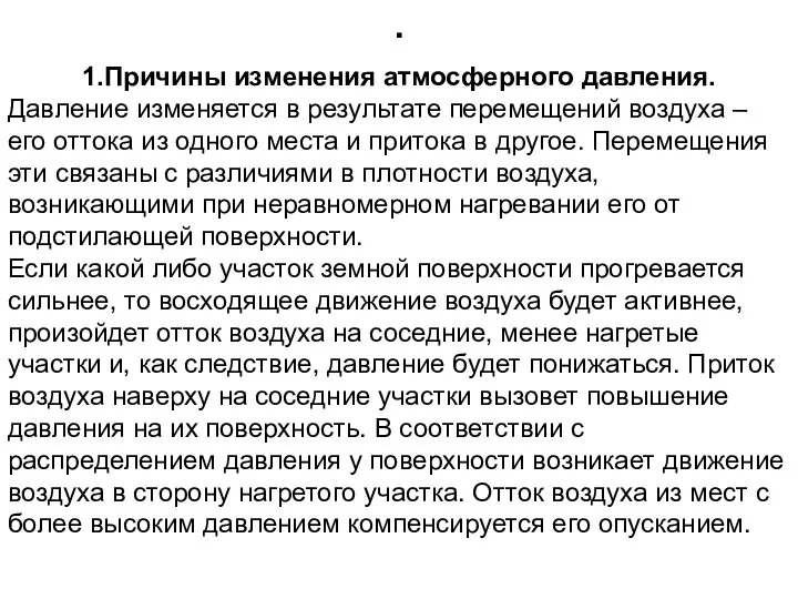 . 1.Причины изменения атмосферного давления. Давление изменяется в результате перемещений воздуха