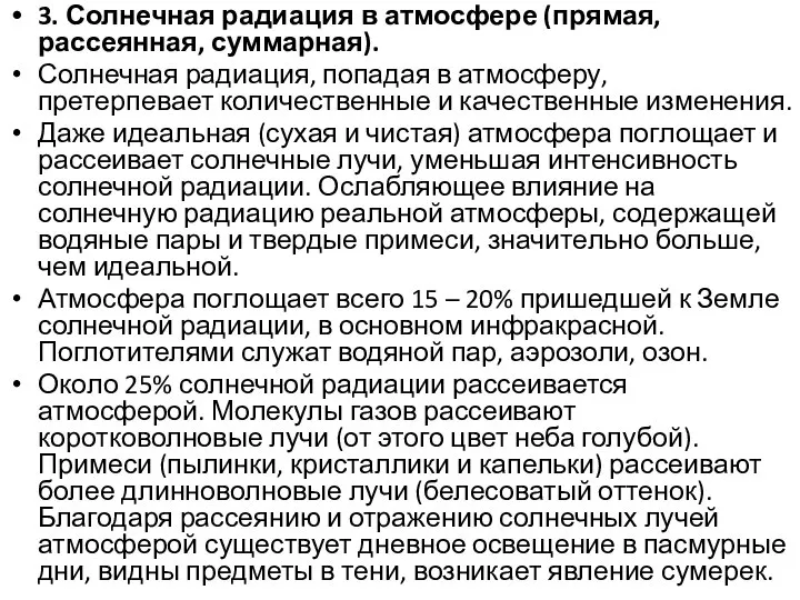 3. Солнечная радиация в атмосфере (прямая, рассеянная, суммарная). Солнечная радиация, попадая