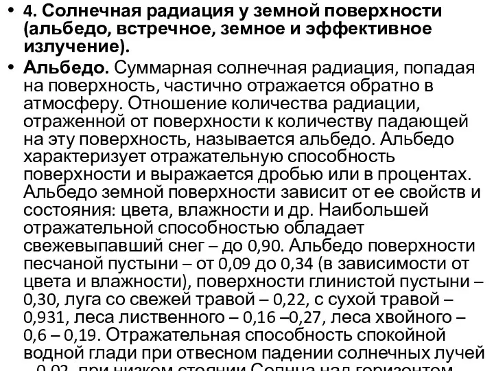 4. Солнечная радиация у земной поверхности (альбедо, встречное, земное и эффективное