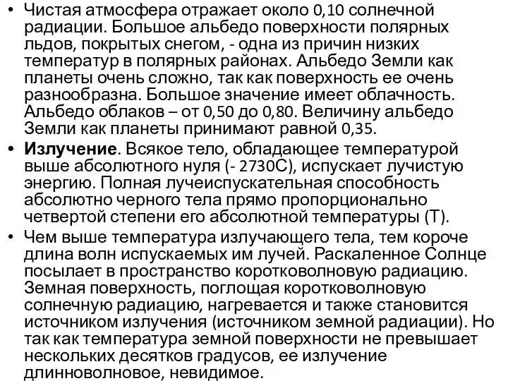 Чистая атмосфера отражает около 0,10 солнечной радиации. Большое альбедо поверхности полярных