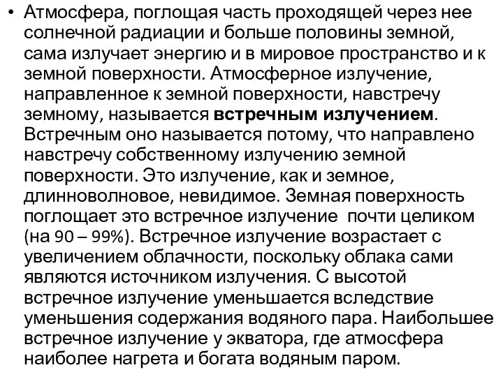 Атмосфера, поглощая часть проходящей через нее солнечной радиации и больше половины