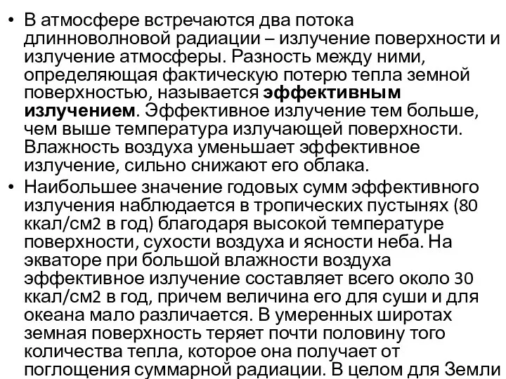 В атмосфере встречаются два потока длинноволновой радиации – излучение поверхности и