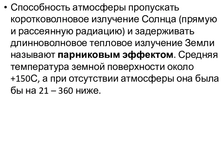 Способность атмосферы пропускать коротковолновое излучение Солнца (прямую и рассеянную радиацию) и