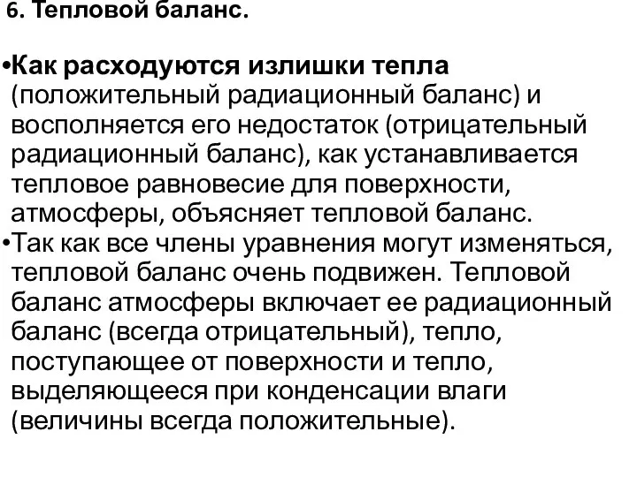 6. Тепловой баланс. Как расходуются излишки тепла (положительный радиационный баланс) и