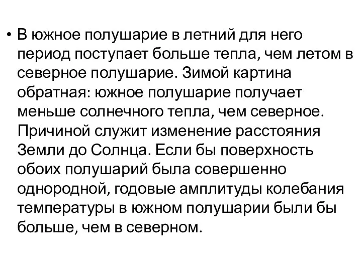 В южное полушарие в летний для него период поступает больше тепла,