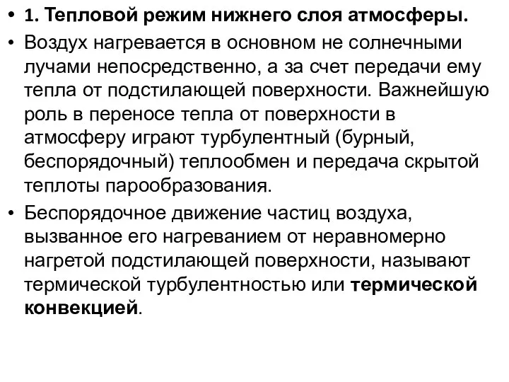 1. Тепловой режим нижнего слоя атмосферы. Воздух нагревается в основном не