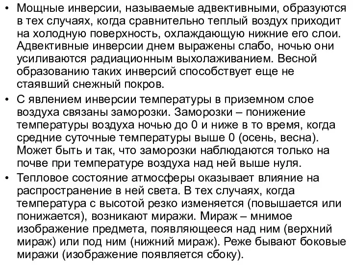 Мощные инверсии, называемые адвективными, образуются в тех случаях, когда сравнительно теплый