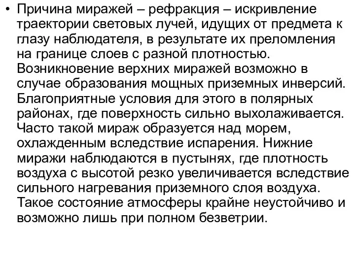 Причина миражей – рефракция – искривление траектории световых лучей, идущих от