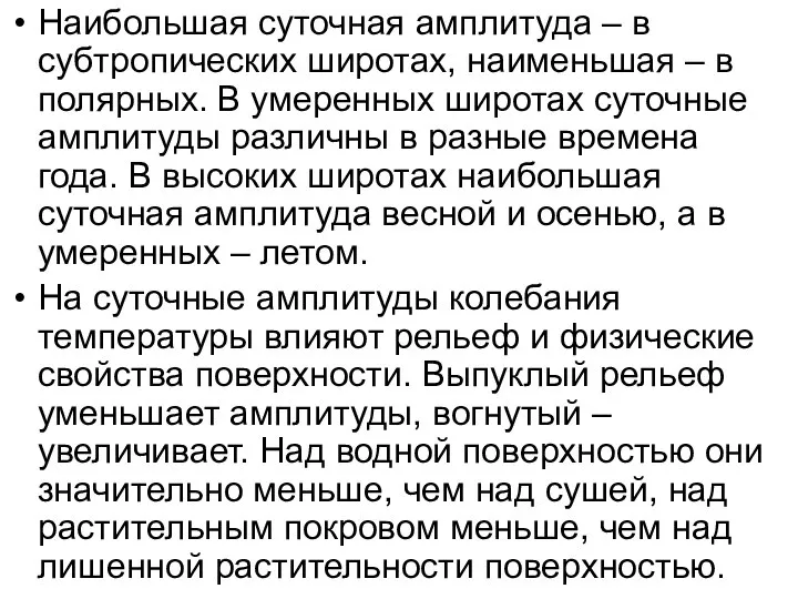 Наибольшая суточная амплитуда – в субтропических широтах, наименьшая – в полярных.