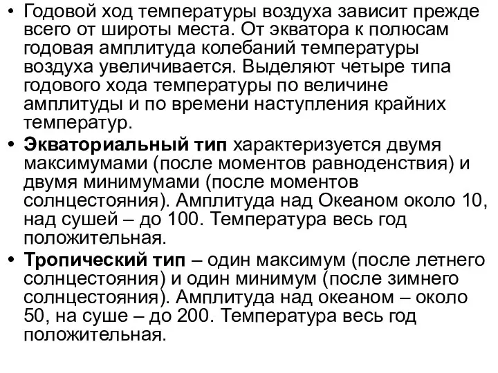 Годовой ход температуры воздуха зависит прежде всего от широты места. От