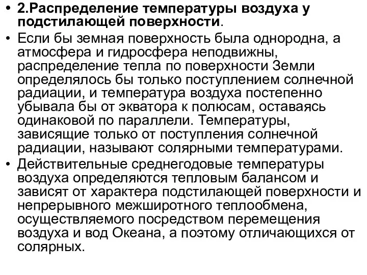 2.Распределение температуры воздуха у подстилающей поверхности. Если бы земная поверхность была