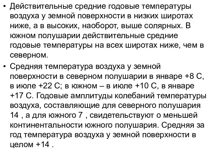 Действительные средние годовые температуры воздуха у земной поверхности в низких широтах