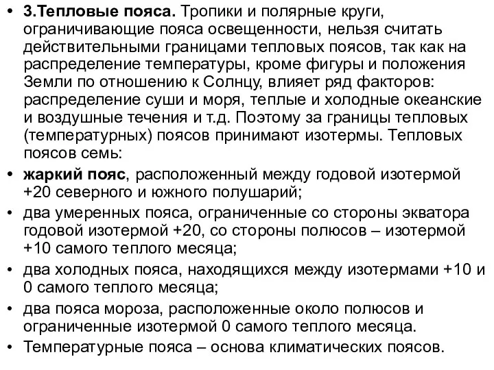 3.Тепловые пояса. Тропики и полярные круги, ограничивающие пояса освещенности, нельзя считать