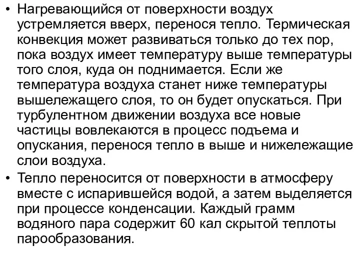 Нагревающийся от поверхности воздух устремляется вверх, перенося тепло. Термическая конвекция может