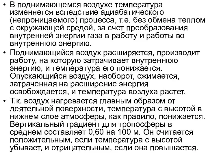 В поднимающемся воздухе температура изменяется вследствие адиабатического (непроницаемого) процесса, т.е. без