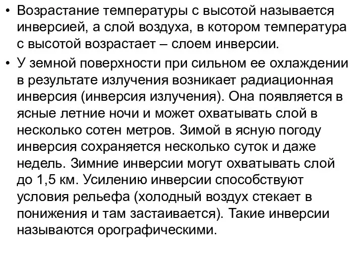 Возрастание температуры с высотой называется инверсией, а слой воздуха, в котором