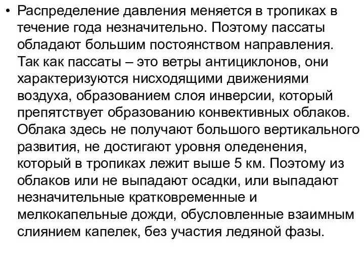 Распределение давления меняется в тропиках в течение года незначительно. Поэтому пассаты