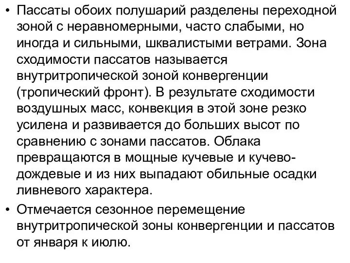 Пассаты обоих полушарий разделены переходной зоной с неравномерными, часто слабыми, но