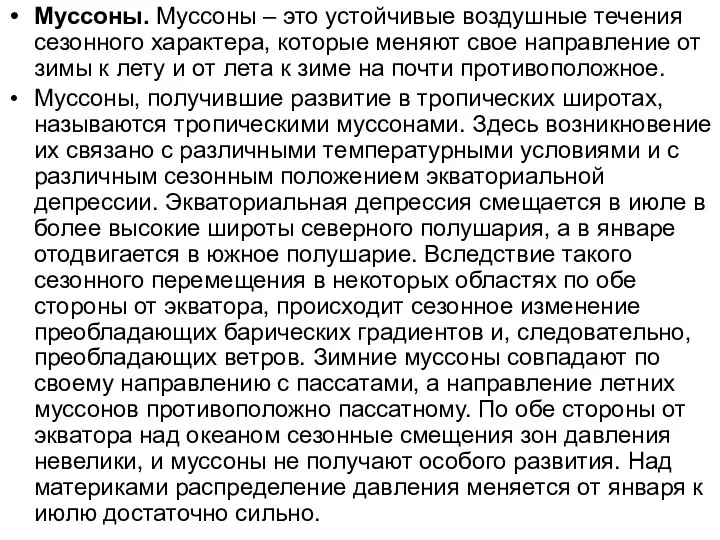 Муссоны. Муссоны – это устойчивые воздушные течения сезонного характера, которые меняют