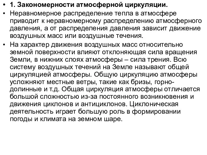 1. Закономерности атмосферной циркуляции. Неравномерное распределение тепла в атмосфере приводит к