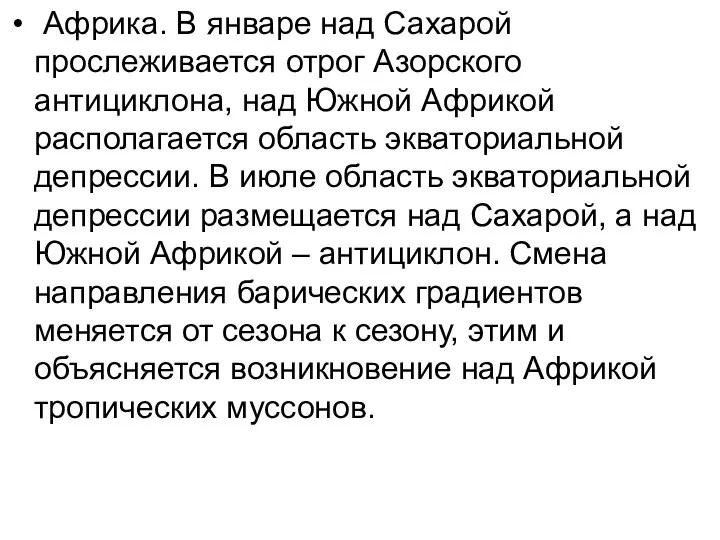 Африка. В январе над Сахарой прослеживается отрог Азорского антициклона, над Южной