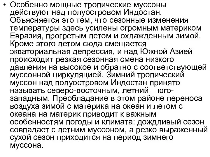 Особенно мощные тропические муссоны действуют над полуостровом Индостан. Объясняется это тем,