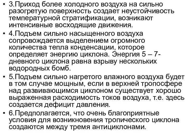 3.Приход более холодного воздуха на сильно разогретую поверхность создает неустойчивость температурной