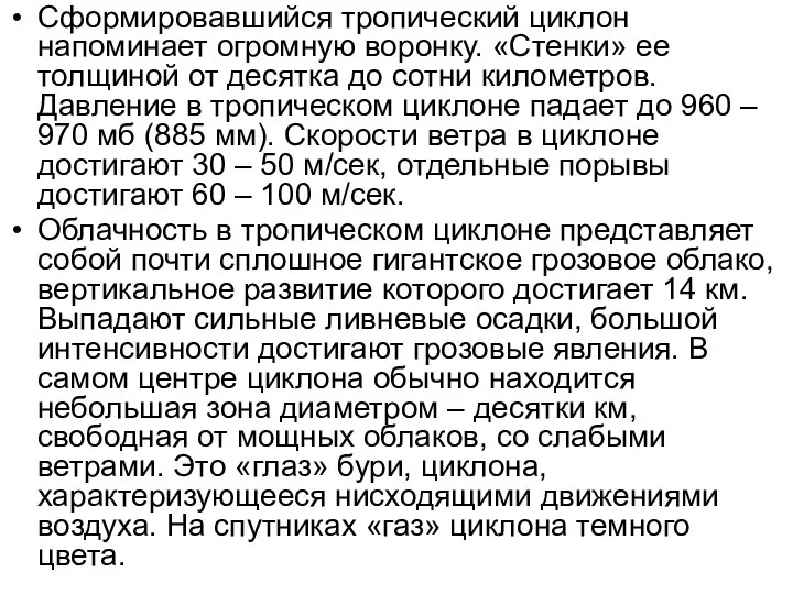 Сформировавшийся тропический циклон напоминает огромную воронку. «Стенки» ее толщиной от десятка