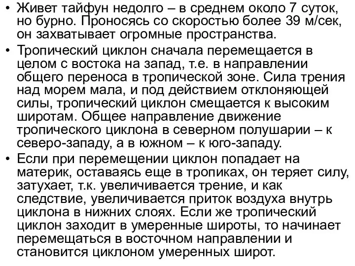 Живет тайфун недолго – в среднем около 7 суток, но бурно.