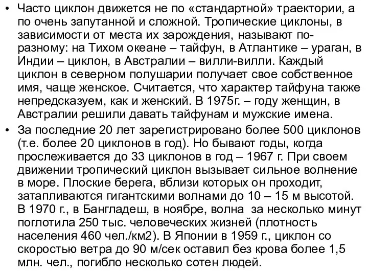 Часто циклон движется не по «стандартной» траектории, а по очень запутанной