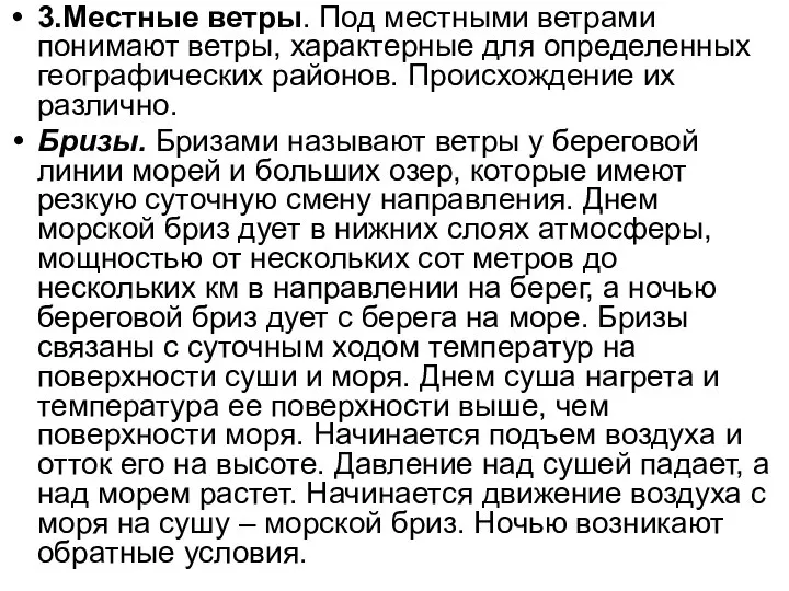 3.Местные ветры. Под местными ветрами понимают ветры, характерные для определенных географических