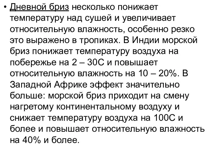 Дневной бриз несколько понижает температуру над сушей и увеличивает относительную влажность,