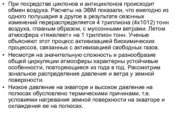 При посредстве циклонов и антициклонов происходит обмен воздуха. Расчеты на ЭВМ