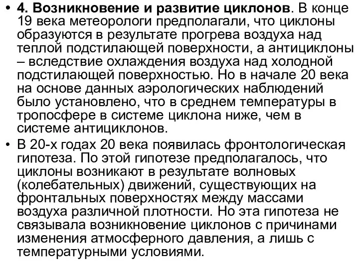 4. Возникновение и развитие циклонов. В конце 19 века метеорологи предполагали,