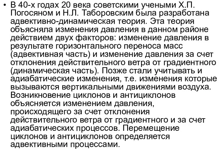 В 40-х годах 20 века советскими учеными Х.П. Погосяном и Н.Л.