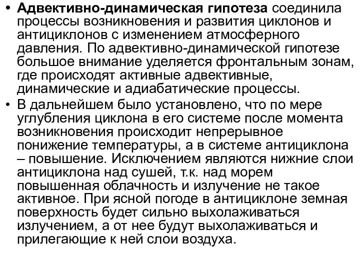 Адвективно-динамическая гипотеза соединила процессы возникновения и развития циклонов и антициклонов с