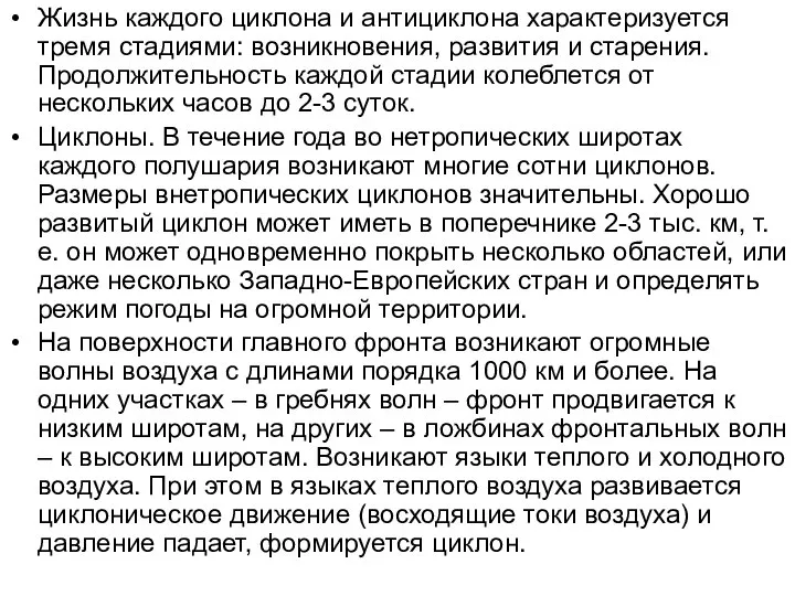 Жизнь каждого циклона и антициклона характеризуется тремя стадиями: возникновения, развития и