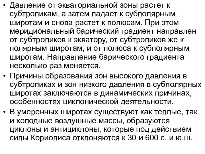 Давление от экваториальной зоны растет к субтропикам, а затем падает к