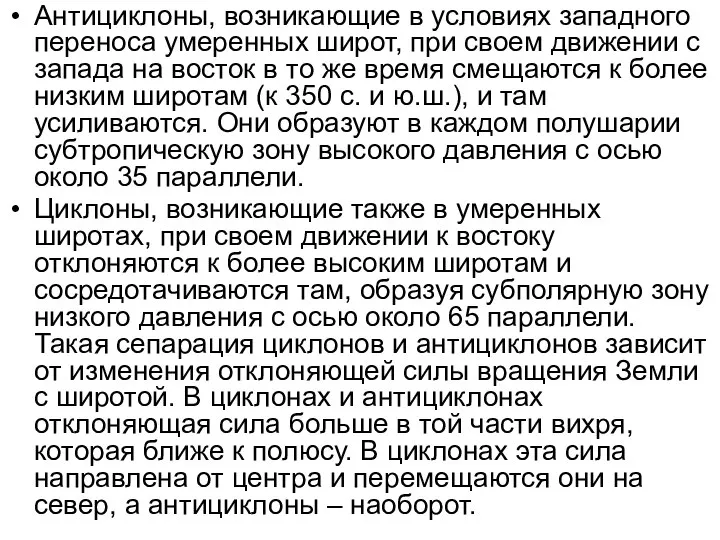 Антициклоны, возникающие в условиях западного переноса умеренных широт, при своем движении