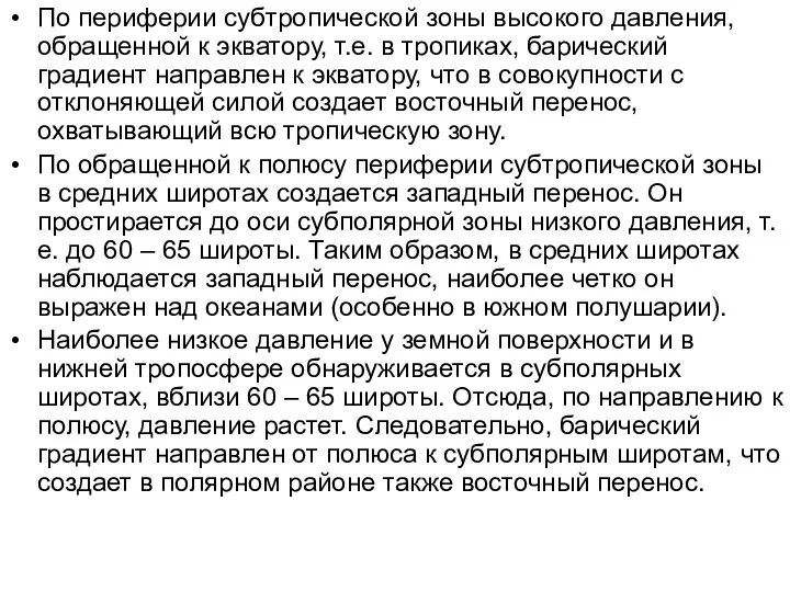 По периферии субтропической зоны высокого давления, обращенной к экватору, т.е. в