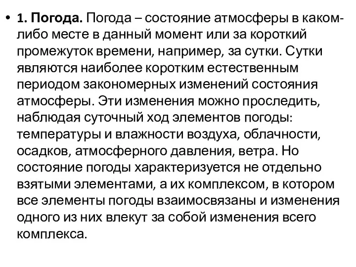 1. Погода. Погода – состояние атмосферы в каком-либо месте в данный