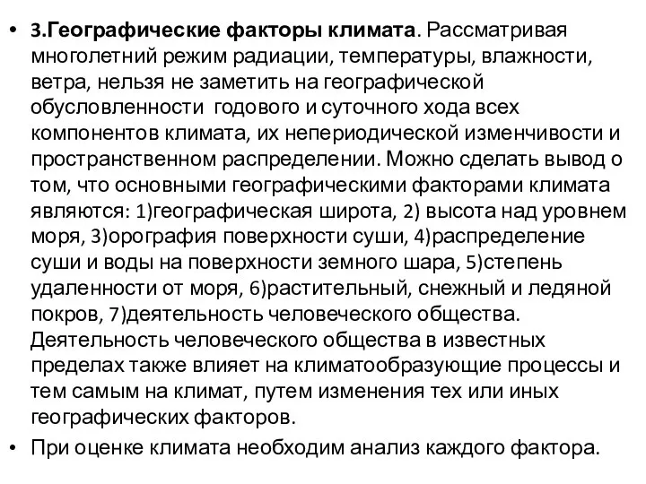 3.Географические факторы климата. Рассматривая многолетний режим радиации, температуры, влажности, ветра, нельзя