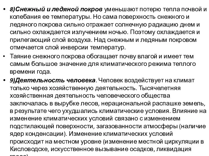 8)Снежный и ледяной покров уменьшают потерю тепла почвой и колебания ее