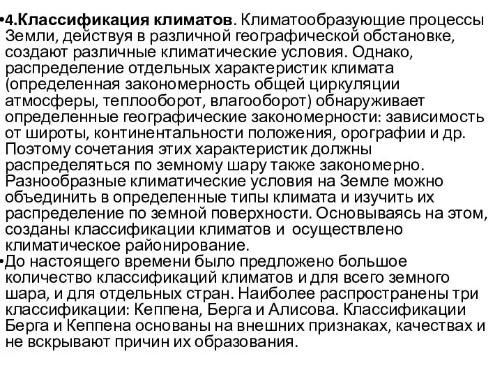 4.Классификация климатов. Климатообразующие процессы Земли, действуя в различной географической обстановке, создают