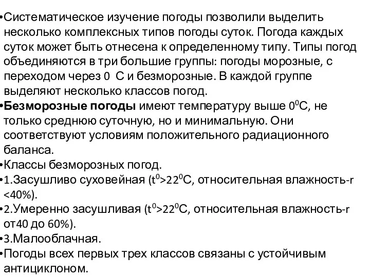 Систематическое изучение погоды позволили выделить несколько комплексных типов погоды суток. Погода