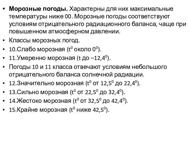 Морозные погоды. Характерны для них максимальные температуры ниже 00. Морозные погоды