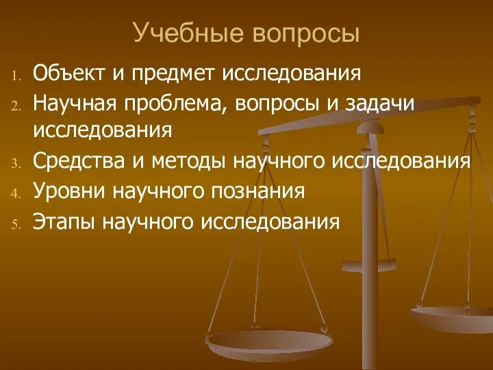 Учебные вопросы Объект и предмет исследования Научная проблема, вопросы и задачи