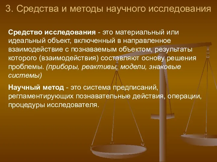 3. Средства и методы научного исследования Средство исследования - это материальный